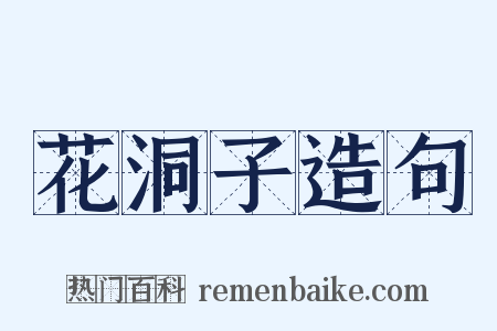 花洞子造句是什么意思的图片